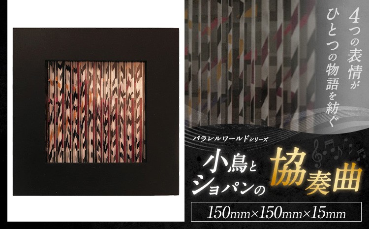
                  パラレルワールドシリーズ3 「小鳥とショパンの協奏曲」 150mm×150mm×15mm アート 美術 美術品 作品 多次元表現作品 デザイン インテリア
                