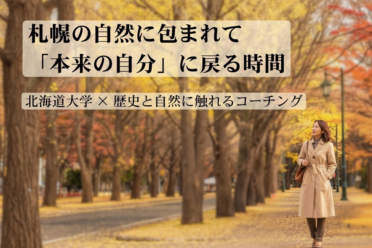 
                  北海道大学 × 歴史と自然に触れるコーチング | 体験 コーチング 北海道 札幌市
                