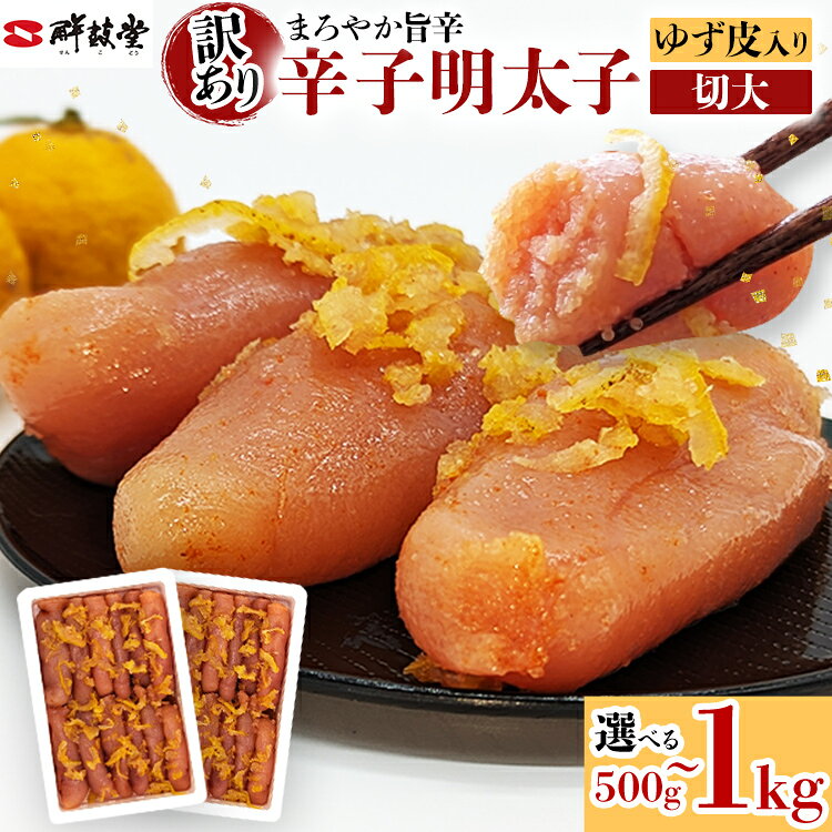 【ふるさと納税】 明太子 辛子明太子ゆず皮入り切大 選べる 500g 1kg(500g×2) ゆず 柚子 切れ子 切子 切大 大きめ 訳あり 無着色 博多 福岡 お取り寄せ グルメ ご飯のお供 おつまみ お弁当 パスタ 家庭用 大容量 鮮鼓堂 めんたいこ