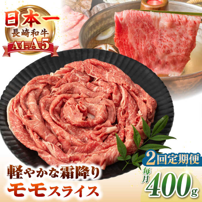 【ふるさと納税】【全2回定期便】【A4〜A5ランク】長崎和牛 モモスライス 400g（しゃぶしゃぶ・すき焼き用）《壱岐市》【野中精肉店】 牛 牛肉 和牛 国産 長崎和牛 霜降り しゃぶしゃぶ すき焼用 モモ ギフト 贈答用 冷凍配送 A4 A5[JGC043]