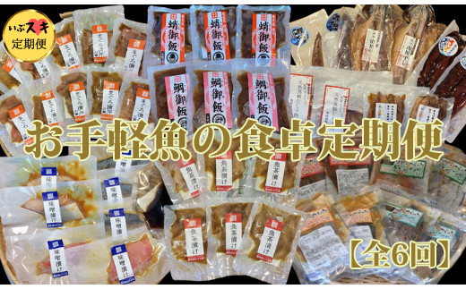 
【全６回定期便】お手軽魚の食卓定期便(指宿山川水産/Z060-1600) 魚 魚惣菜 海鮮 魚介 漁師 ご飯 お供 ごはん おとも 鰹 カツオ かつお なまり節 生節 ふりかけ フレーク のり 味噌 おつまみ つまみ 茶漬け 鯛茶漬け お茶漬け レンジ レンジパック 簡単 簡単調理 お手軽 個包装 小分け 冷凍 常温 レトルト
