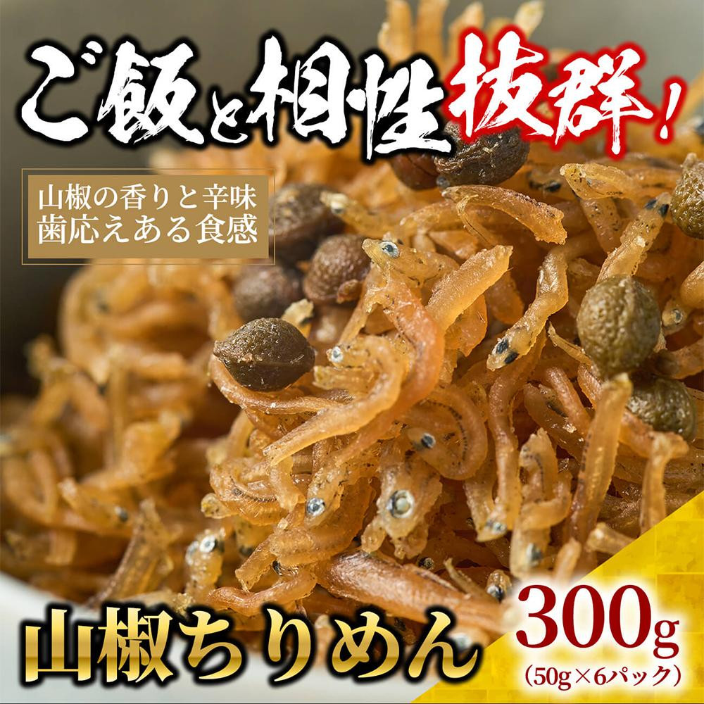 
            山椒 ちりめん 300g(50g×6)【ちりめんじゃこ しらす 小分け 便利 お取り寄せ グルメ 香川県 さぬき市】
          