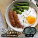 【ふるさと納税】【美濃焼】CORON ディッシュ ペアセット ブラック&ブラック（オーブン対応/耐熱食器）【伸光窯】≪土岐市≫ 食器 プレート 皿 [MAQ006]