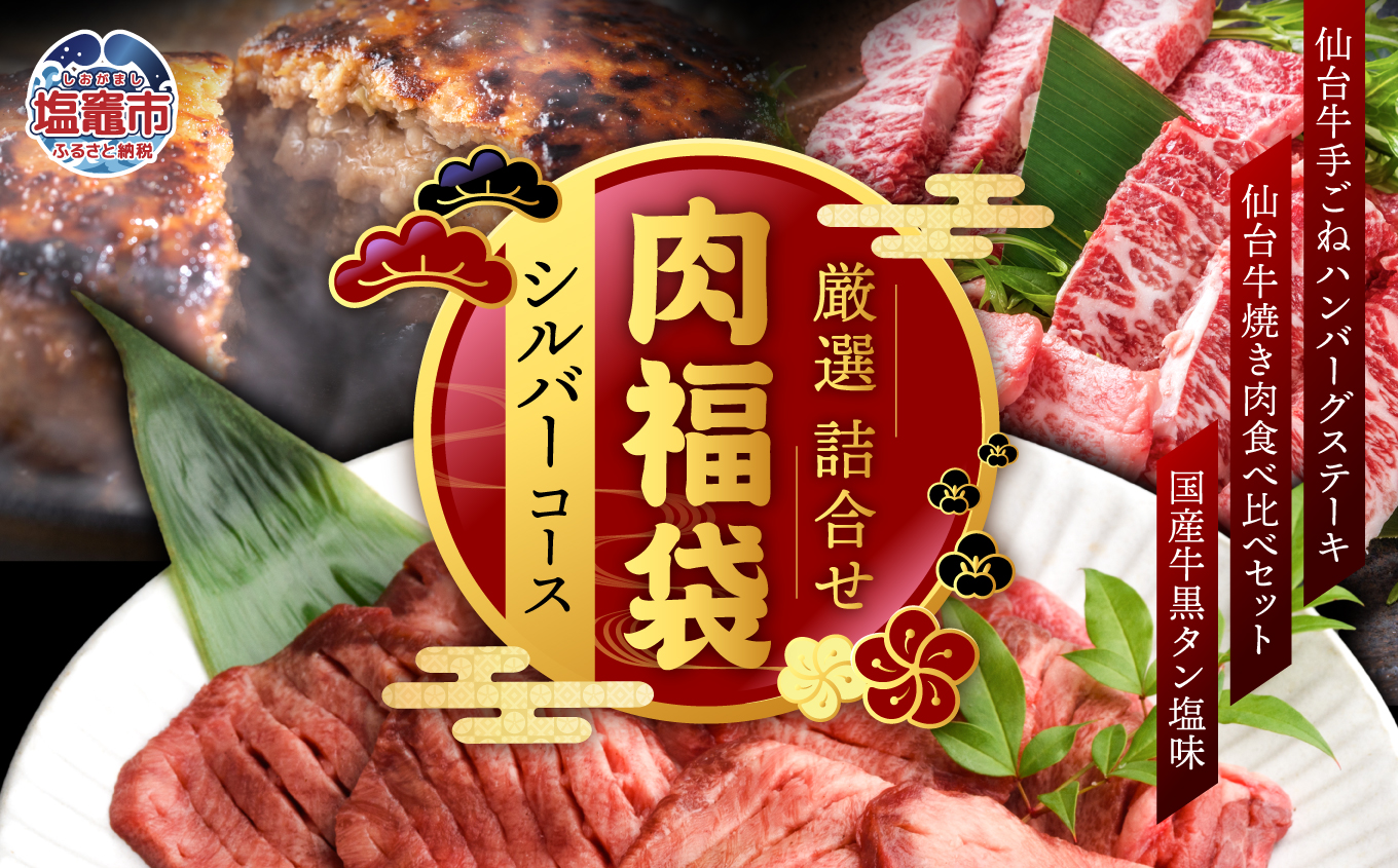 福袋 肉 福袋 仙台牛ハンバーグ 国産 牛タン 入り 肉福袋 (シルバーコース) さとう精肉店 ハンバーグ 仙台牛 国産牛 牛タン 黒タン 塩味 ステーキ 焼肉 牛肉 | sm00009-3