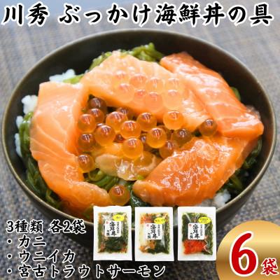 ふるさと納税 宮古市 メカブ・イクラ入り!川秀のぶっかけ海鮮丼の具(ウニイカ・カニ・宮古トラウトサーモン)計6袋冷凍セット