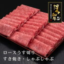 【ふるさと納税】A5〜4等級　厳選博多和牛ロースうす切り　1kg【036-0009】