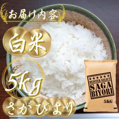 ふるさと納税 吉野ヶ里町 令和7年産『さがびより白米5kg』五つ星お米マイスター厳選!(吉野ヶ里町) |  | 02