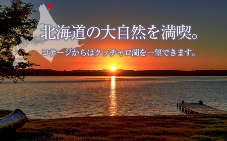 はまとんべつ温泉コテージ 宿泊券 【えぞふくろう/こはくちょう/くまげら】（７月・８月）