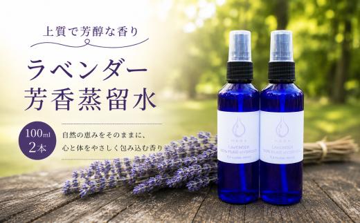 ラベンダー芳香蒸留水 100ml 2本 上質で芳醇な香り | アロマ ラベンダー アロマテラピー アロマオイル 香り 天然 蒸留水 精油 植物 生活 日用品 贈り物 特別 上質 リラックス リフレッシュ 感染予防 埼玉県 久喜市