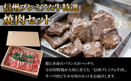 小田切牧場 信州プレミアム牛特選 焼肉セット（500g）