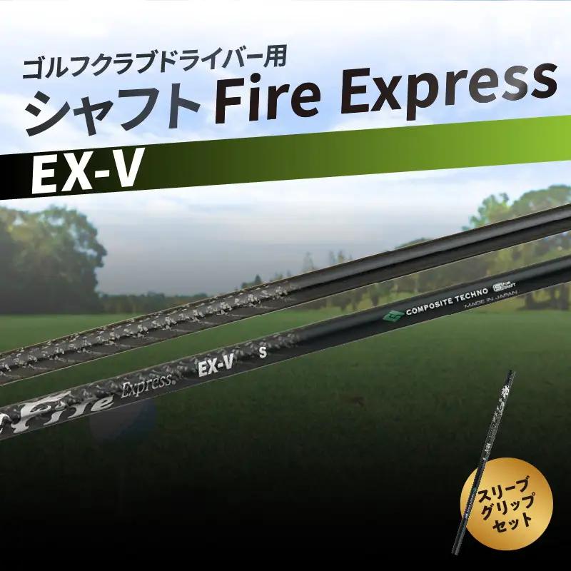 ゴルフクラブドライバー用シャフト　Fire Express EX-V R14161