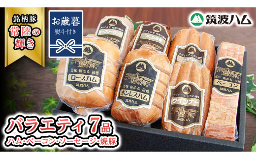 【お歳暮熨斗付き】 筑波ハム バラエティ ブロック 7品 ( ハム ベーコン ソーセージ 焼豚 ) 『常陸の輝き』 茨城県産 ブランド豚 銘柄豚 ( 茨城県共通返礼品 ) ロースハム ボンレスハム フランク ウィンナー 豚 ポーク ステーキ 肉 お肉 [EN006sa]
