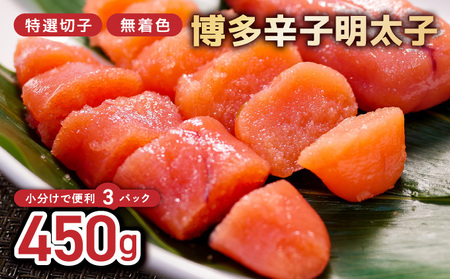 博多辛子明太子450g(特選切子・無着色)(150g×3P)【小分けで便利!計450g!】