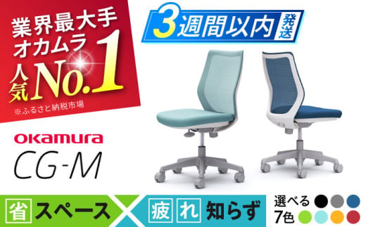 【業界最大手】【ミディアムブルー】オフィスチェア オカムラ 【CG-M】  オフィス チェア 椅子 イス 事務 家具 メッシュ 高級 ブランド 国産 最高級 最高峰 横須賀 3週間発送 【株式会社オカムラ】 [AKAA003-3]