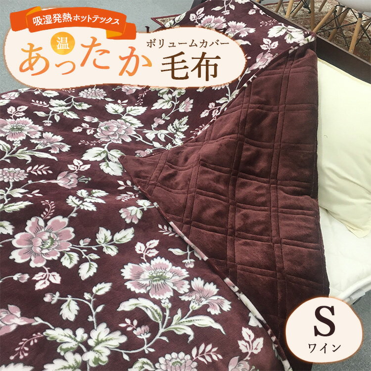 【ふるさと納税】吸湿発熱ホットテックス あったかボリューム カバー毛布 シングル ワイン A-3002S
