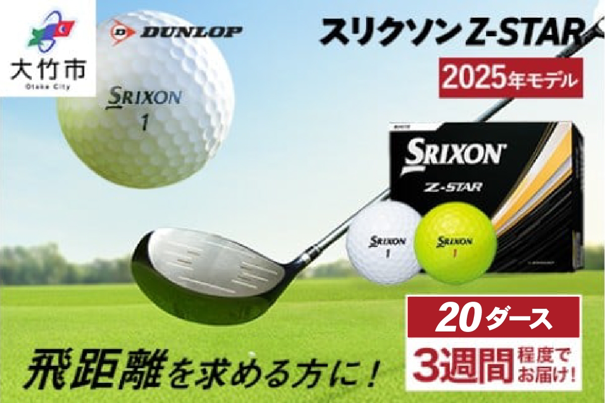 
            ダンロップゴルフボール 2025年モデル スリクソン Z-STAR 20ダース【色：ホワイト・パッションイエロー】｜ゴルフ ゴルフ用品 ボール [2196-2198]
          