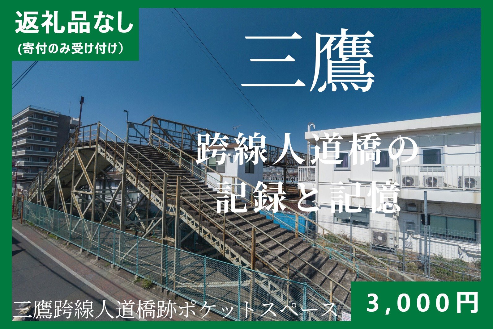 
                  【返礼品なし】三鷹こ線人道橋に関すること　1口：3,000円（寄付のみ受付）
                