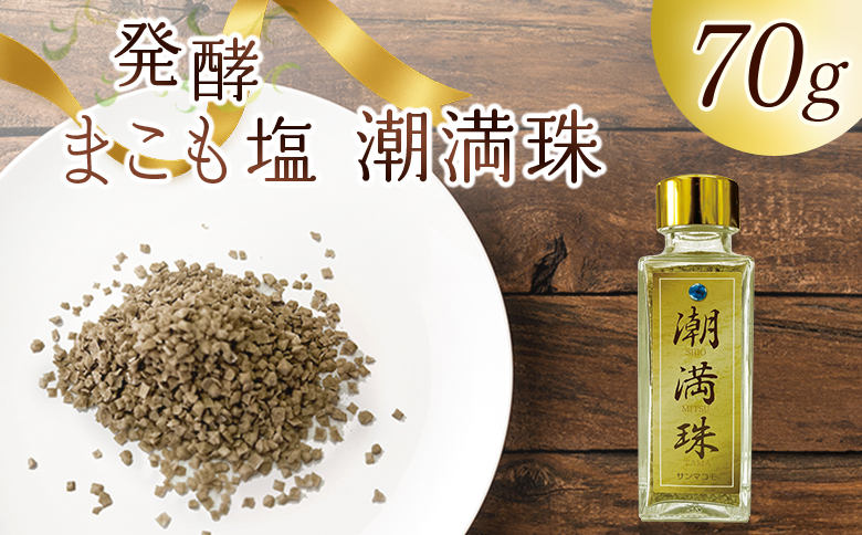 ＜国富町産 発酵まこも塩70g(70g×1)＞翌月末迄に順次出荷【国産 潮満珠 ソルト しお 塩 ミネラル 食卓用 植物性食品 腸活 真菰 まこも マコモ 株式会社サンマコモ 宮崎県 国富町】