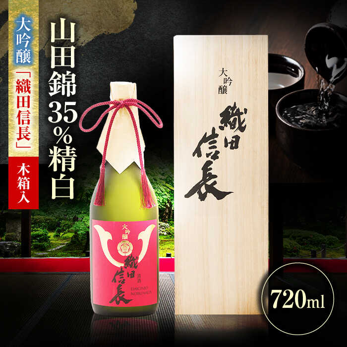 【ふるさと納税】酒 大吟醸 織田信長 720ml 日本酒 お酒 岐阜 酒 さけ アルコール 高級 木箱入り 辛口 洗練 華やか 酒造 酒蔵 地酒 純米 吟醸 ギフト プレゼント 晩食 人気 贈答 父の日 母の日 敬老の日 お祝い 飲みやすい 家飲み 宅飲み 岐阜市 / 日本泉酒造[ANFQ011]