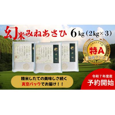ふるさと納税 豊田市 真空パック　山間地限定!希少米峰旭2kg×3袋