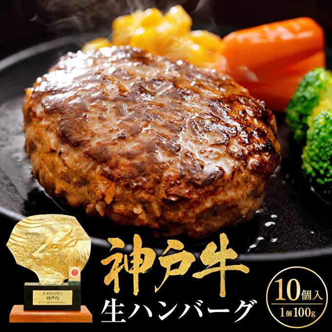 【最短4日以内発送】 神戸牛 100％ 生ハンバーグ 100g 10個入 セット 詰め合わせ A4ランク A5ランク 牛肉 牛 お肉 肉 ブランド牛 和牛 神戸ビーフ 但馬牛 ハンバーグ 惣菜 国産 冷凍 小分け 