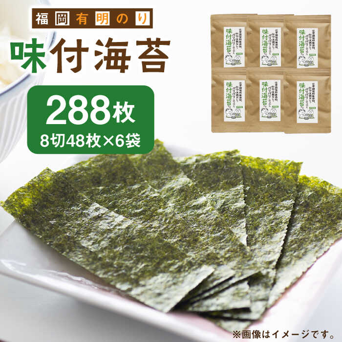 【ふるさと納税】福岡有明のり 無添加の味付け海苔 8切48枚×6袋 《築上町》【株式会社ゼロプラス】 [ABDD025] 13000 13000円