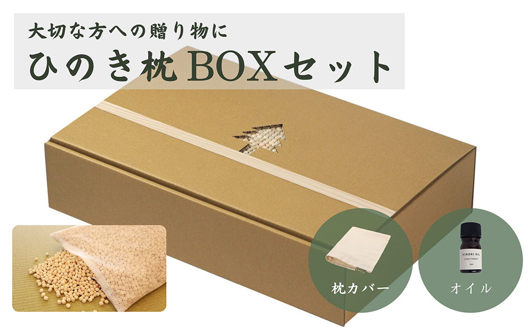 
【高級 東濃ひのき100%使用】ひのきが香る「ひのき枕 BOXセット」(ヒノキオイル5ml、枕カバー付)【飛騨フォレスト】
