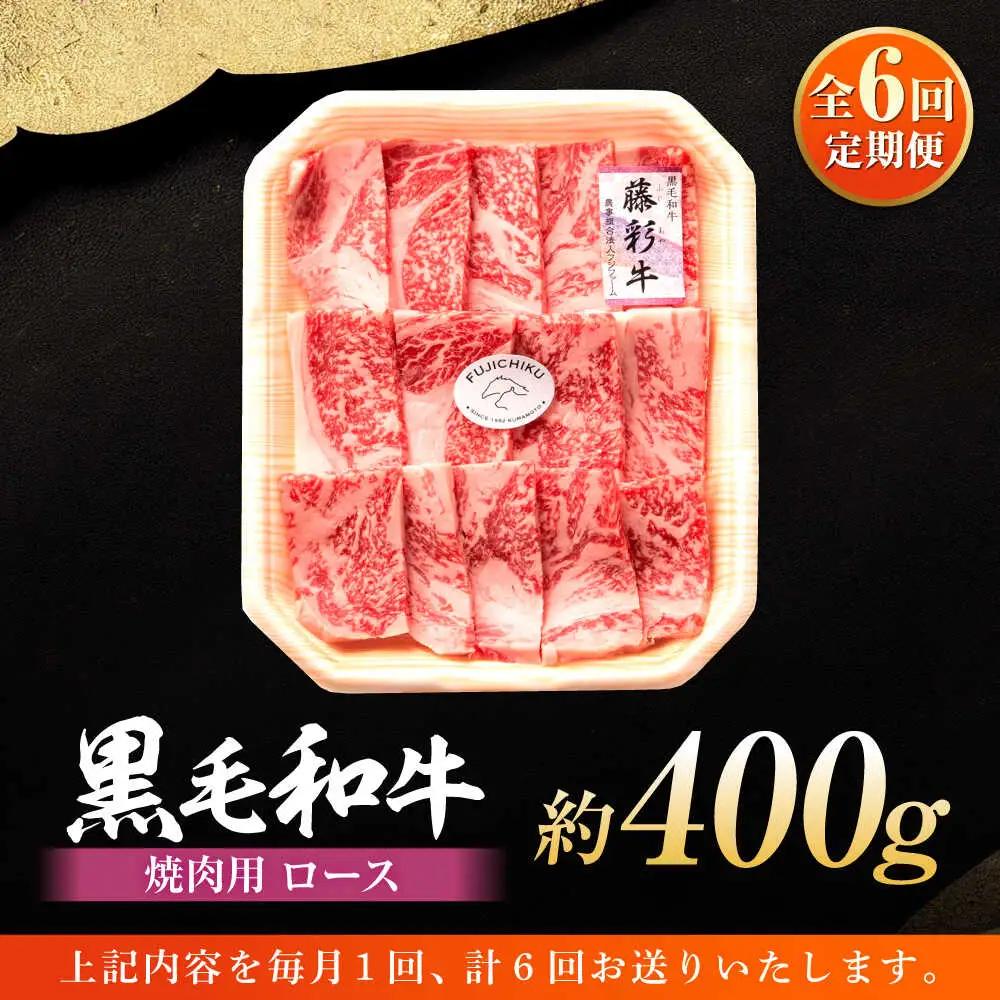 全6回定期便 フジチク 藤彩牛 ロース 焼肉用 約400g 焼肉 BHAD094