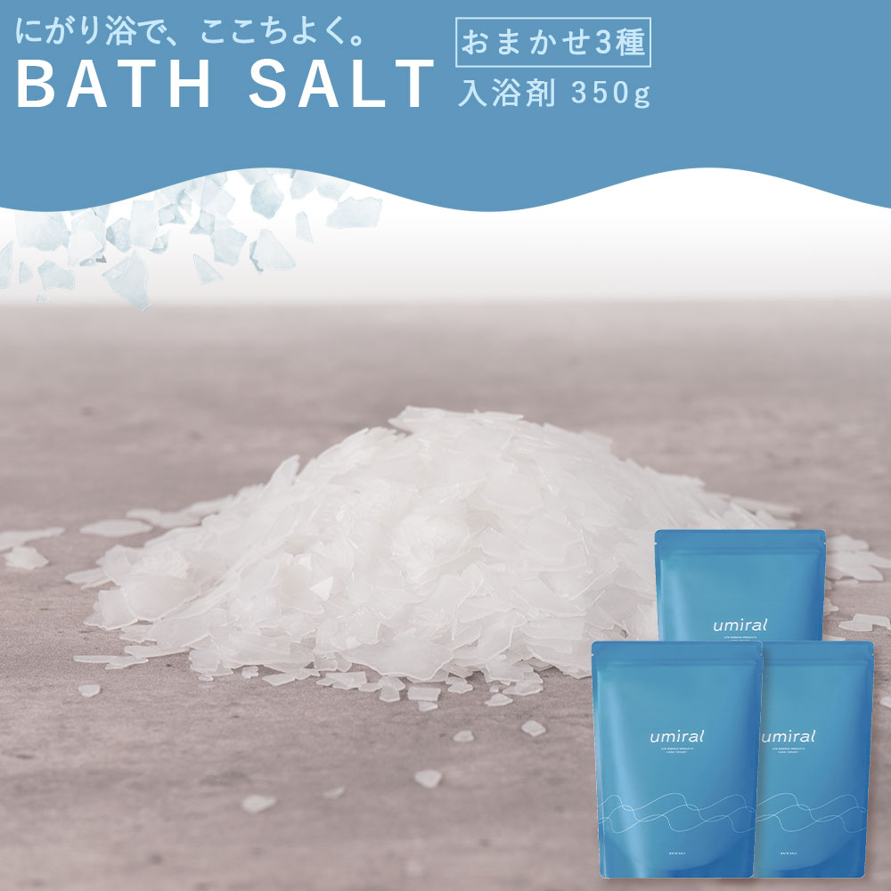 【ふるさと納税】 バスソルト umiralバスソルトお任せ3種セット [ お風呂 デトックス リラックス バスギフト 入浴剤 バスパウダー 塩 バスアイテム バスタイム ボディケア 温浴素材 ヒノキ HINOKI SAVON 香り入浴剤 返礼品 三豊市 香川県 10000 10,000円 台 仁尾興産 ]