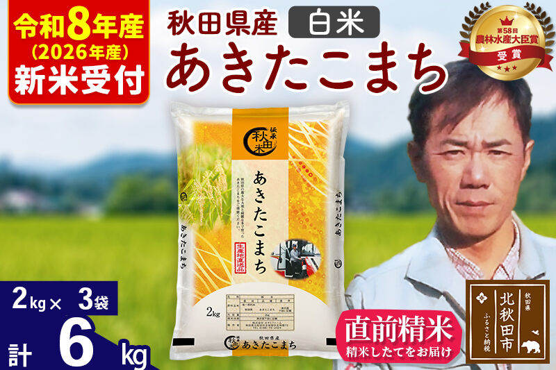 ※R8産 新米予約※ 秋田県産 あきたこまち 6kg【白米】(2kg小分け袋)【1回のみお届け】2026年産 令和8年産 お米 みそらファーム [みそらファーム 秋田 お米 あきたこまち 米どころ 東北 北秋田市 秋田県産 冷めてもおいしい おにぎり おむすび お弁当 白米]