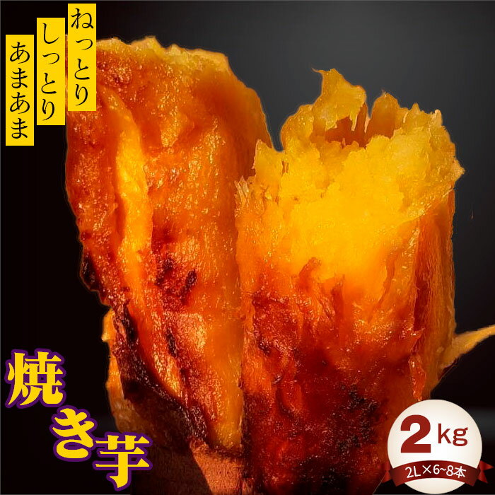 【ふるさと納税】焼き芋2kg ／ 紅はるか ねっとり しっとり さつまいも 送料無料 茨城県 No.407