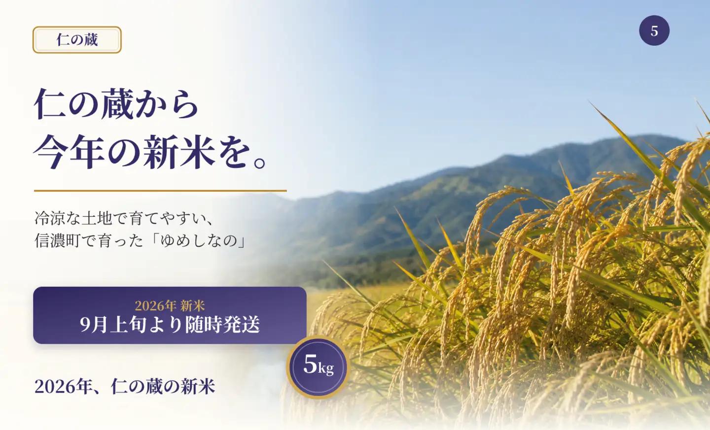 限定100件 【新米・先行予約】ゆめしなの 5kg 令和8年 長野県育成品種 精米 2026年9月上旬発送予定 信濃町産 黒姫山麓 長野県信濃町