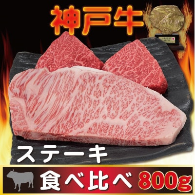 神戸ビーフ サーロイン＆赤身 ステーキセット 計800g AGST8【配送不可地域：離島】