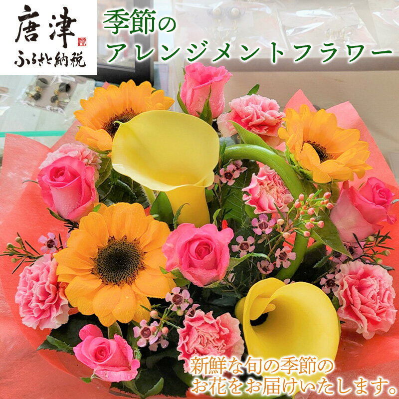 【ふるさと納税】季節のアレンジメントフラワー 贈り物やご自宅に 生花 誕生日 プレゼント ギフト おまかせ「2025年 令和7年」