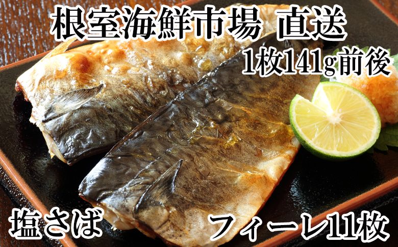 <年内配送可>塩さばフィーレ11枚入×1P(計約1.5kg) G-11021