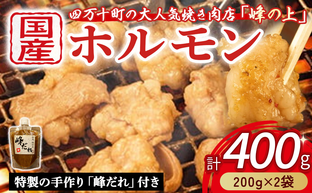 
            大人気焼肉屋の味が簡単に家庭で！ぷりぷりホルモン焼きセット（400g） Amu-01 ホルモン もつ 国産 焼肉 国産ホルモン 牛 肉 国産牛肉 ほるもん 牛ホルモン もつ鍋 小腸 冷凍 チョウ 
          