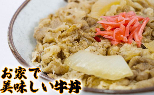 お家で美味しい牛丼を