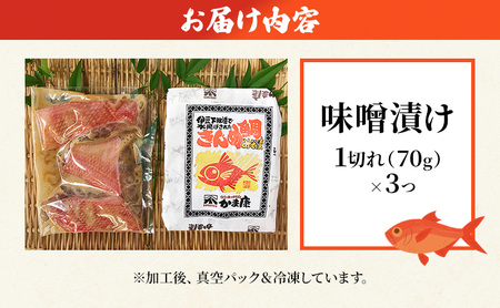 金目鯛 味噌漬け 3切入り 1パック 鯛 味噌漬け 味噌 田舎味噌 金目鯛 魚 魚介 おかず 真空パック 冷凍 静岡県 河津町