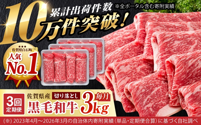
                  【圧倒的リピート率！】【3回定期便】佐賀県産 黒毛和牛 贅沢 切り落とし 3kg/回【いろは精肉店】佐賀県産 佐賀産和牛 切落し 牛肉 国産 肉 和牛 すき焼き しゃぶしゃぶ 切り落とし 冷凍 九州 人気 高評価 九州 佐賀県 白石町  白石 [IAG185]
                