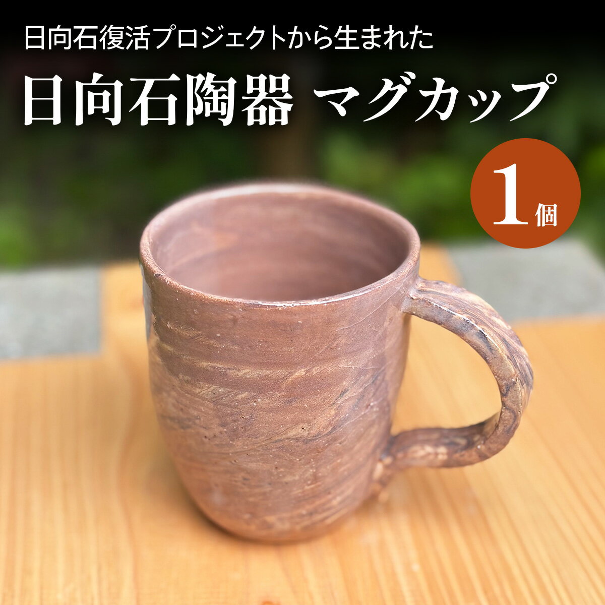 【ふるさと納税】《成瀬石材店》日向石陶器 マグカップ [0427]