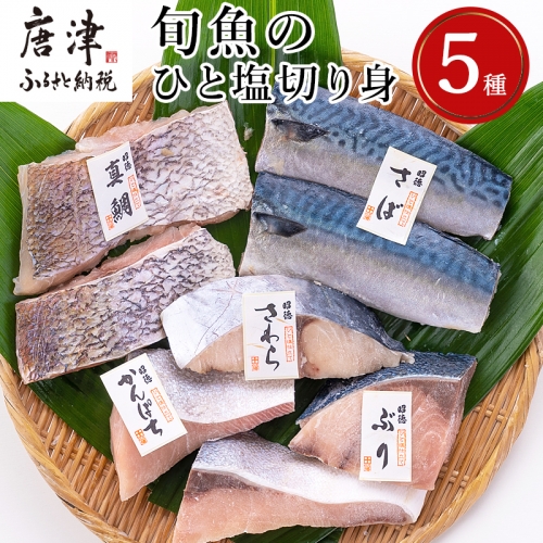 旬魚のひと塩切身 1枚70g90g 全8枚でお届けします ぶり90g×2切 さば90g×2切 真鯛70g×2切 さわら90g×1切 かんぱち90g×1切 おかず ギフト 「2022年 令和4年」