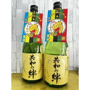 【ふるさと納税】純米大吟醸「共和の絆」720ml×2本