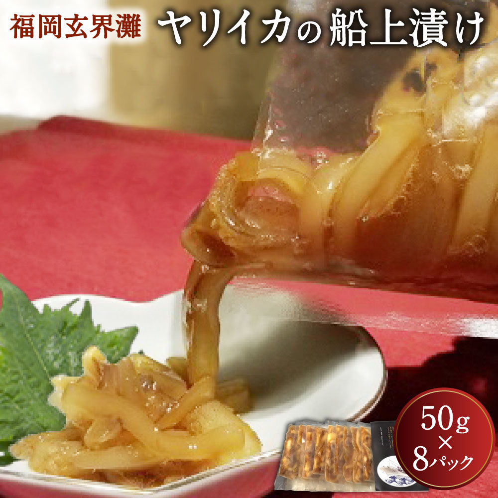 【ふるさと納税】ヤリイカの船上漬け 8パックセット 福岡玄界灘 50g×8パック 合計400g 福岡 玄界灘 新栄丸 船上漬け まかない ヤリイカ イカ 冷凍 九州産 福津市 国産 送料無料 [G4022]