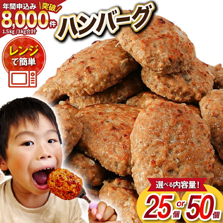 【ふるさと納税】業務用 レンジで簡単 ハンバーグ [オサベフーズ 宮城県 気仙沼市] 大容量 時短 簡単調理 便利 肉 お肉 弁当 惣菜 おかず 25個 50個 選べる レンジ レビューキャンペーン
