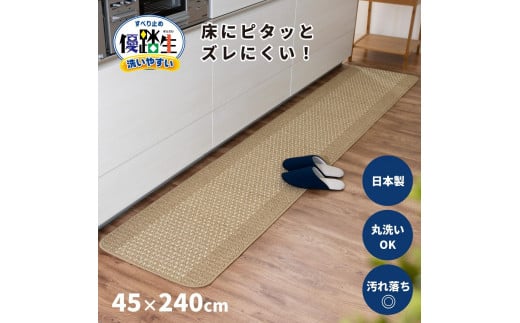 【ベージュ】優踏生 洗いやすい キッチンマット 約45cm×240cm 洗える 滑り止め 防汚