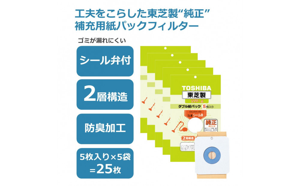 東芝 掃除機用紙パック シール弁付 2層構造 VPF-6 5枚入り 5セット 141305_KV173