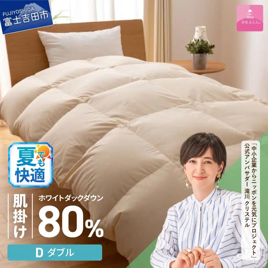 掛け布団 【甲州羽毛ふとん】サステナブルな軽量羽毛肌掛け布団（ダブル/アイボリー） ふとん