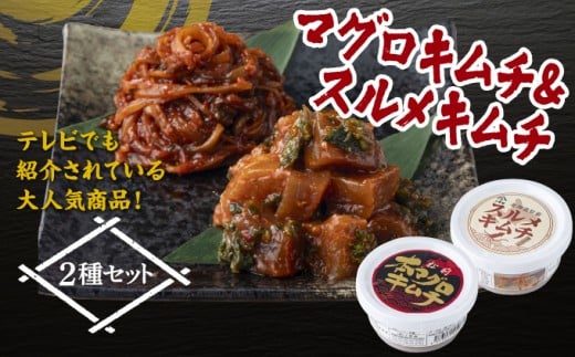マグロキムチ＆スルメキムチセット 上野屋 冷凍 ごはんのおとも お酒のあて 肴 キムチ マグロ イカ 北海道 特産品 新鮮 美味しい 簡単調理 お取り寄せ グルメ 北海道 松前町 送料無料 MATB030
