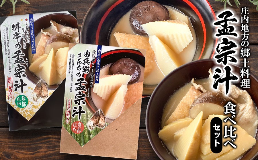 
                  庄内地方の郷土料理　孟宗汁食べ比べセット（庄内豚肉入と肉無しの二種類）　野菜みらい計画
                