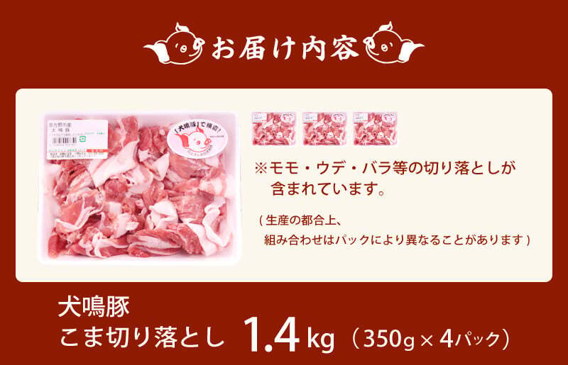 【泉佐野ブランド豚】犬鳴豚 小間 切り落とし 1.4kg 小分け 約350g×4P＋犬鳴豚餃子 6個【国産 豚肉 工場直送 ぶた 野菜炒め 期間限定 数量限定】 G1381_イメージ4